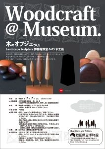 https://www.akita-museum.com/upfiles/photo/博物館教室木のオブジェづくり　チラシ