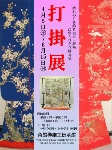 https://www.akita-museum.com/upfiles/photo/打掛展