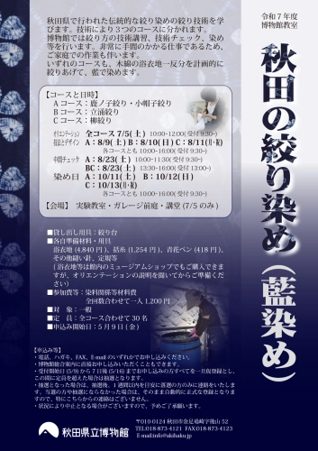 博物館教室　秋田の絞り染め　フライヤー