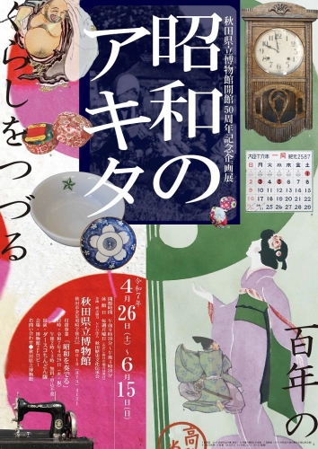 企画展　昭和のアキタ　フライヤー