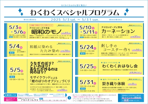 フライヤー　わくわくたんけん室5月のスペシャルプログラム