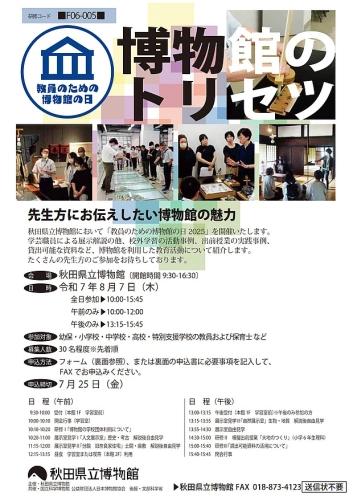 フライヤー　教員のための博物館の日