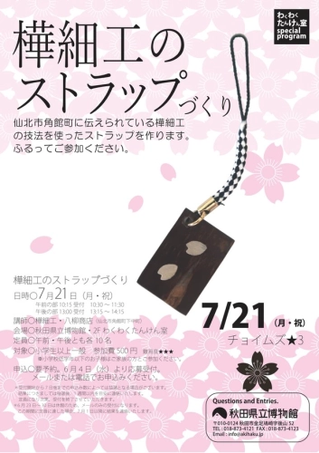 フライヤー　樺細工のストラップづくり
