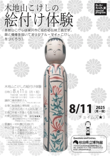 https://www.akita-museum.com/upfiles/photo/フライヤー　木地山こけしの絵付け体験