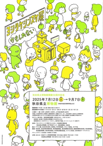 https://www.akita-museum.com/upfiles/photo/フライヤー　ヨシタケシンスケ展かもしれない