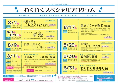 https://www.akita-museum.com/upfiles/photo/フライヤー　わくわくたんけん室8月のスペシャルプログラム