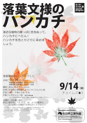 https://www.akita-museum.com/upfiles/photo/フライヤー　落葉文様のハンカチ