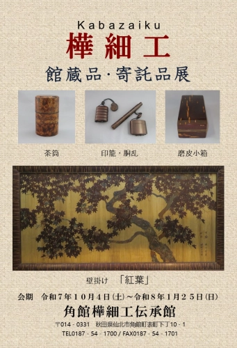 樺細工館蔵品・寄託品展