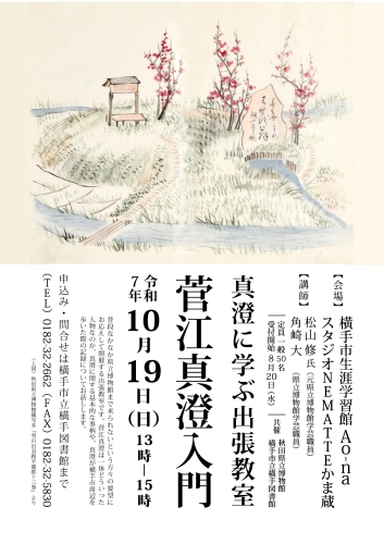 フライヤー　真澄に学ぶ出張教室