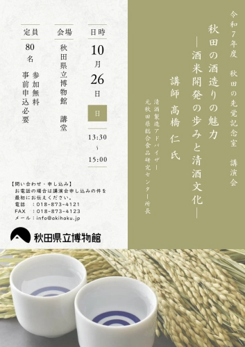 フライヤー　秋田の先覚記念室 講演会