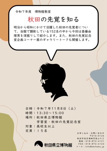 フライヤー　秋田の先覚を知る