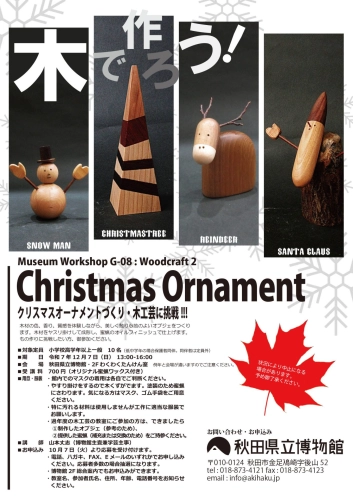 https://www.akita-museum.com/upfiles/photo/フライヤー　木工芸　クリスマスオーナメント