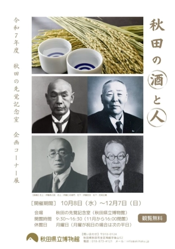 https://www.akita-museum.com/upfiles/photo/フライヤー　先覚記念室コーナー展　秋田の酒と人