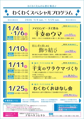 フライヤー　わくわくたんけん室1月のスペシャルプログラム