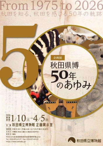 フライヤー　企画展　秋田県博50年のあゆみ