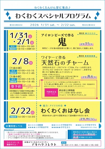 フライヤー　わくわくたんけん室2月のスペシャルプログラム