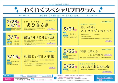 フライヤー　わくわくたんけん室3月のスペシャルプログラム