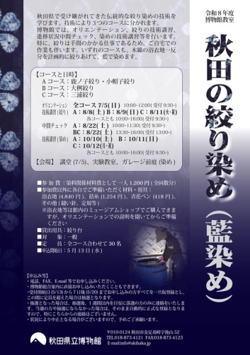 フライヤー　秋田の絞り染め