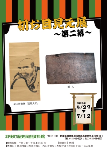 初お目見え展チラシ