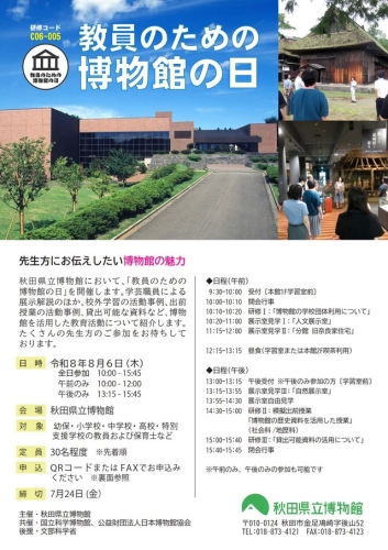 https://www.akita-museum.com/upfiles/photo/フライヤー　教員のための博物館の日