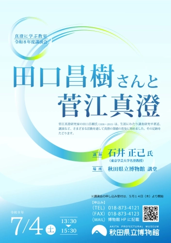 https://www.akita-museum.com/upfiles/photo/フライヤー　真澄に学ぶ教室　講演会