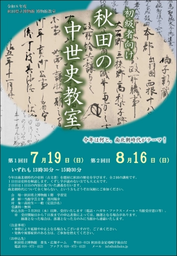 フライヤー　秋田の中世史教室