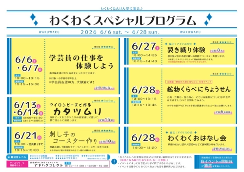 フライヤー　わくわくたんけん室　イベント