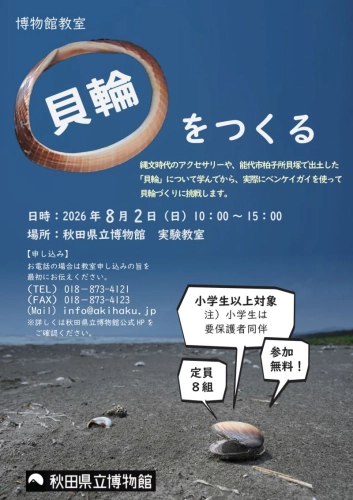 フライヤー　貝輪をつくる