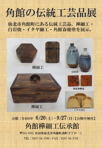 角館の伝統工芸品展