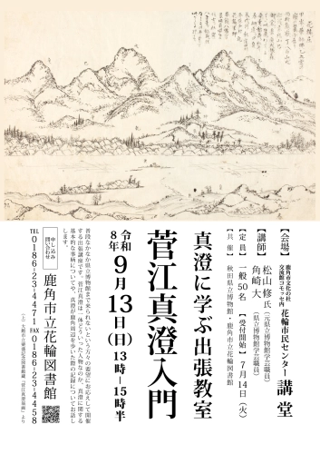 フライヤー　真澄に学ぶ出張教室