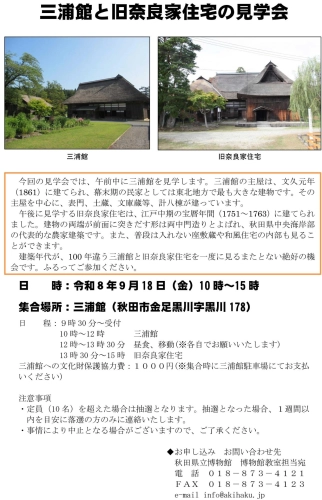 フライヤー　三浦館と旧奈良家住宅の見学会
