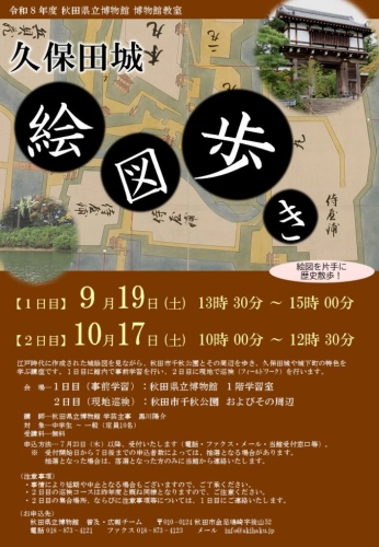 フライヤー　久保田城絵図歩き