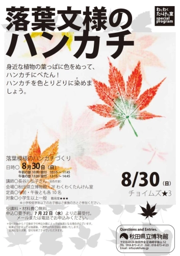 フライヤー　落葉文様のハンカチ