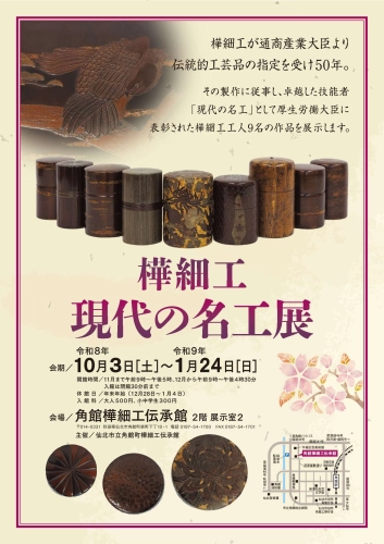 樺細工　現代の名工展