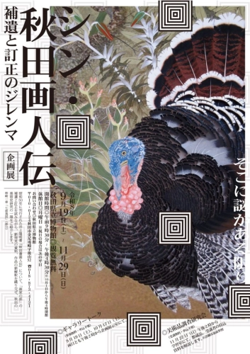 フライヤー　シン秋田画人伝