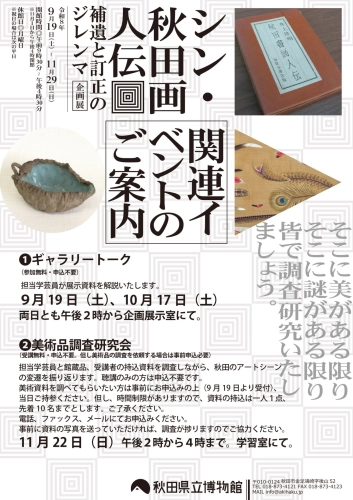 フライヤー　シン秋田画人伝　関連イベント