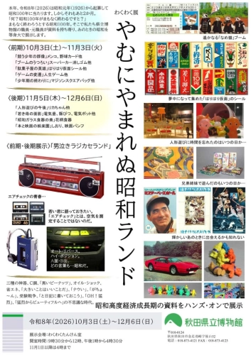 https://www.akita-museum.com/upfiles/photo/フライヤー　やむにやまれぬ昭和ランド